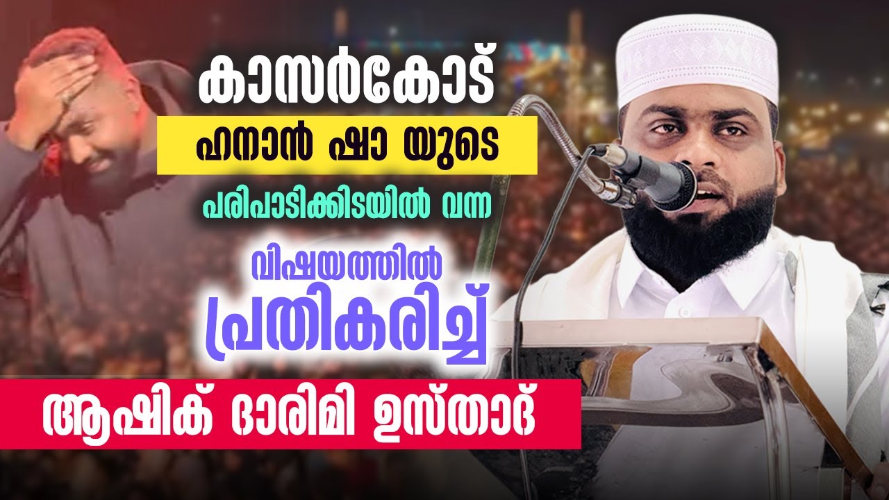 ⚠️ കാസർകോട് ഹനാൻ ഷാ പരിപാടിയിൽ ഉണ്ടായ വിഷയത്തെക്കുറിച്ച് ആഷിക് ദാരിമി ഉസ്താദ് പ്രതികരിക്കുന്നു...