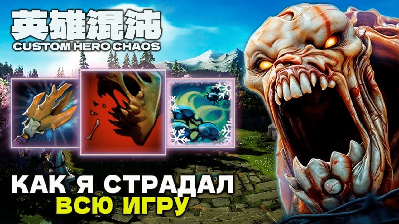 100 ВОЛН СТРАДАНИЙ — CUSTOM HERO CHAOS