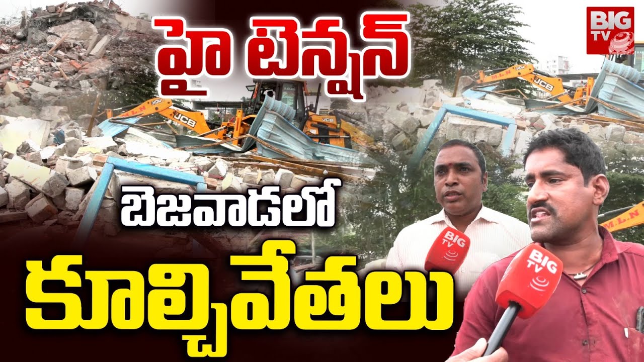High Tension in Bhavanipuram | Vijayawada | హై టెన్షన్.. బెజవాడలో కూల్చివేతలు | BIG TV