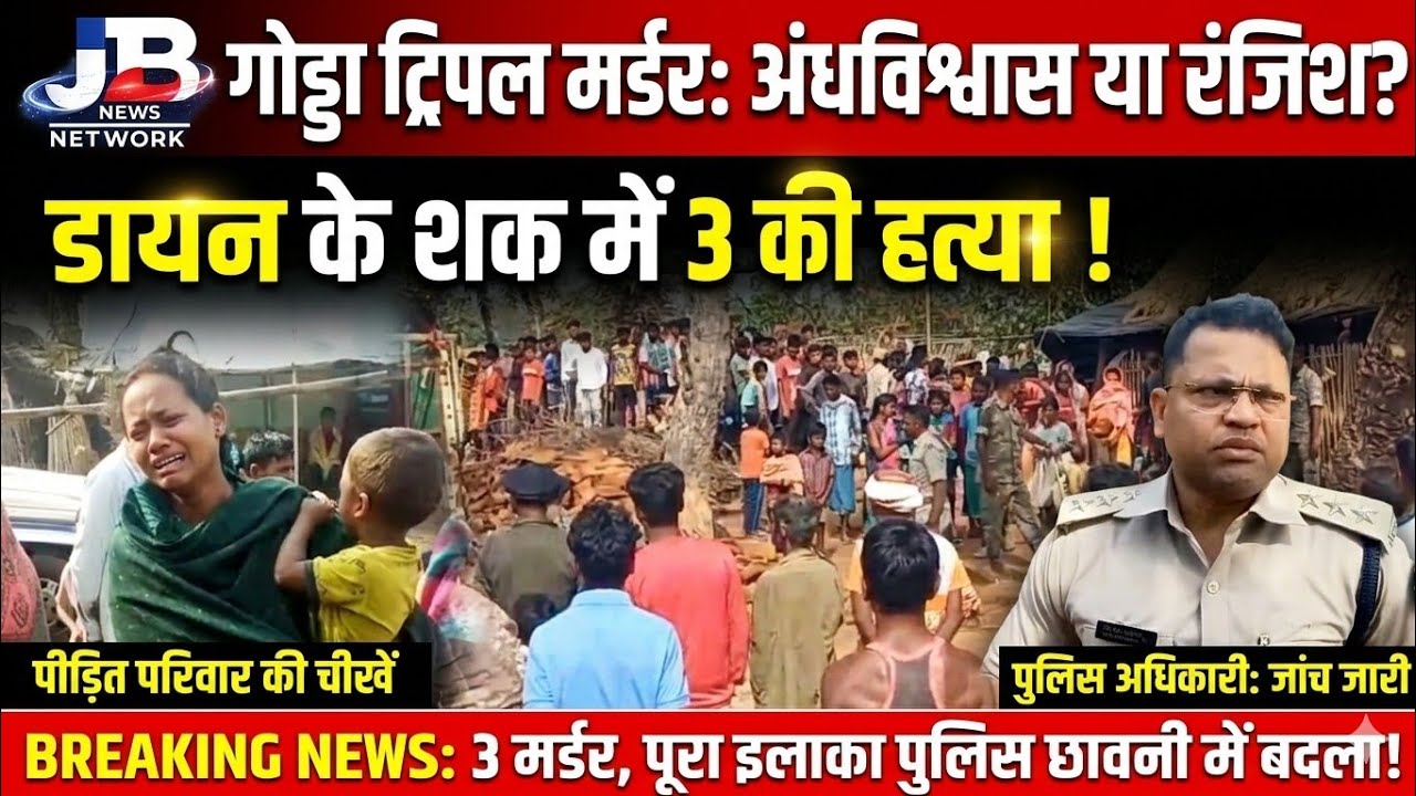 गोड्डा में तिहरा हत्याकांड: एक ही रात में तीन लाशों से दहला इलाका!