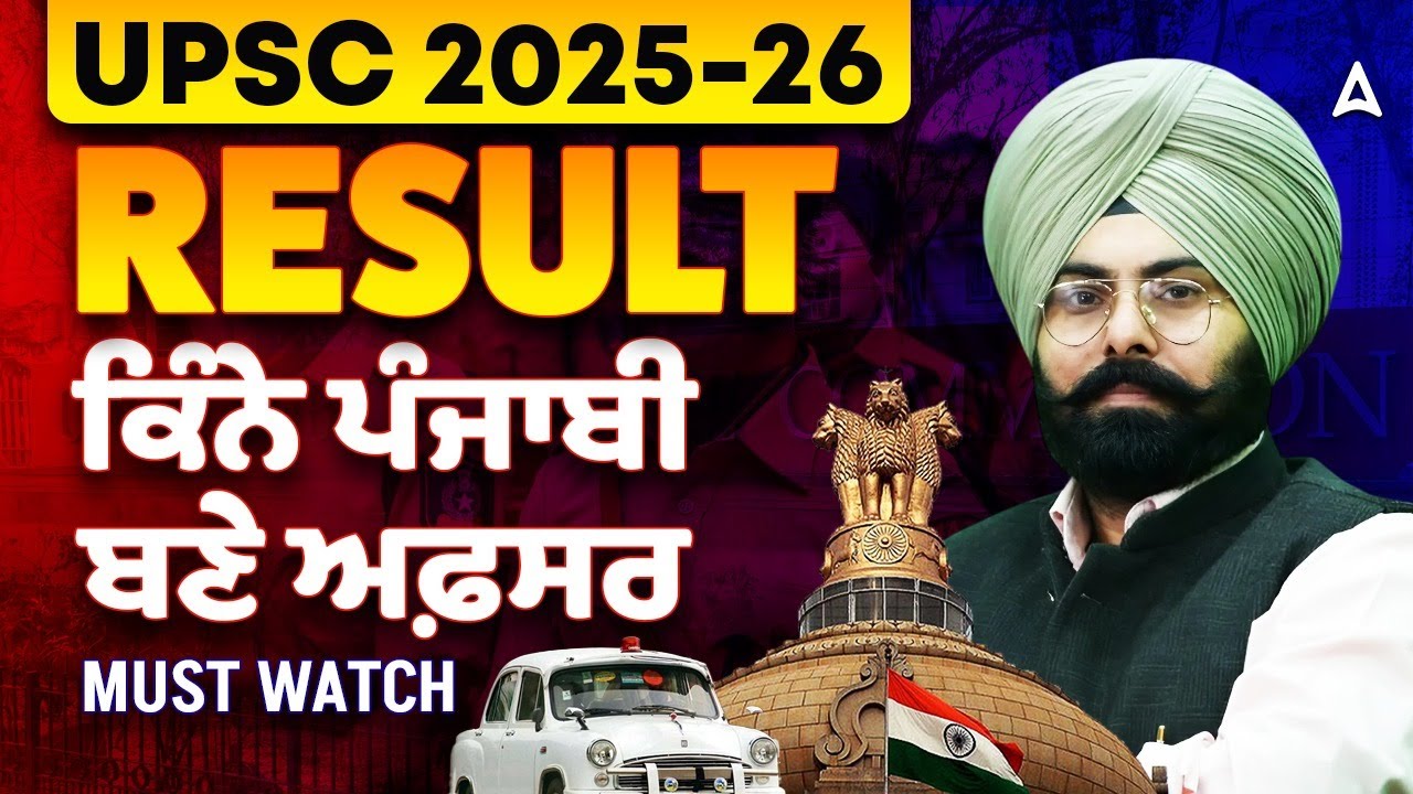 UPSC Result 2025-26 | ਕਿੰਨੇ ਪੰਜਾਬੀ ਬਣੇ ਅਫ਼ਸਰ | Complete Details By Fateh sir