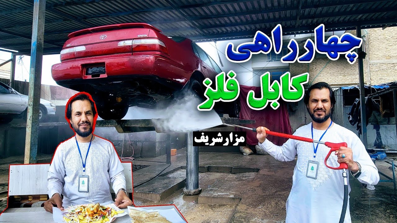 گزارش کاج از چهار راهی مشهور و قدیمی کابل فلز در شهر مزارشریف|موتر شویی،دوکانداران،برگرخانه