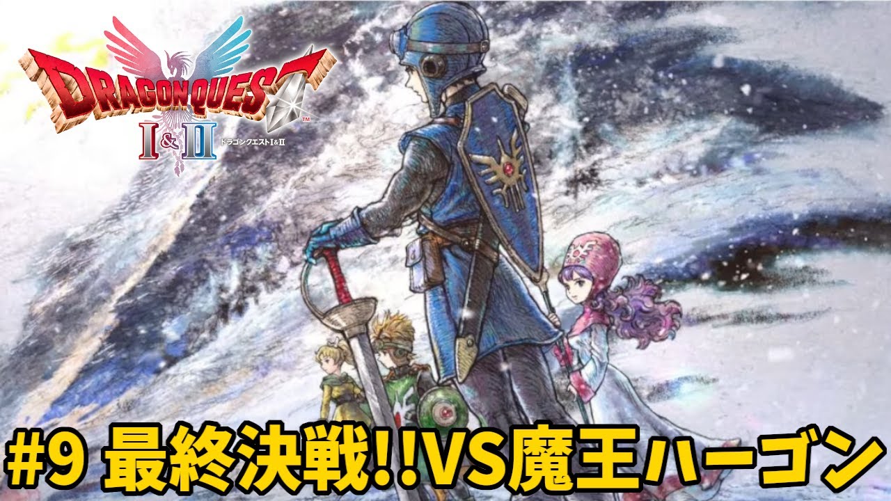 ドラクエ２リメイクを初見実況する　その9　最終決戦！！VS魔王ハーゴン編【HD-2D版ドラゴンクエストI＆II】難易度いばらのみち　ネタバレあり