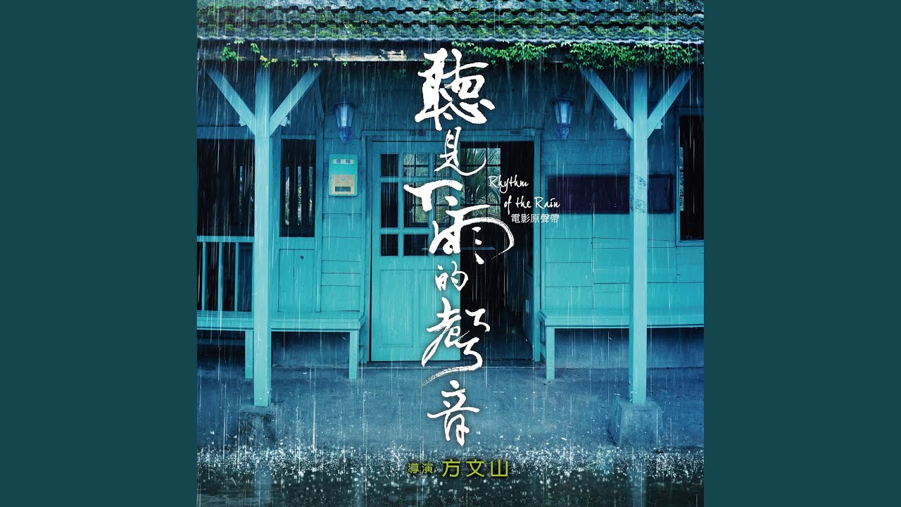 聽見下雨的聲音