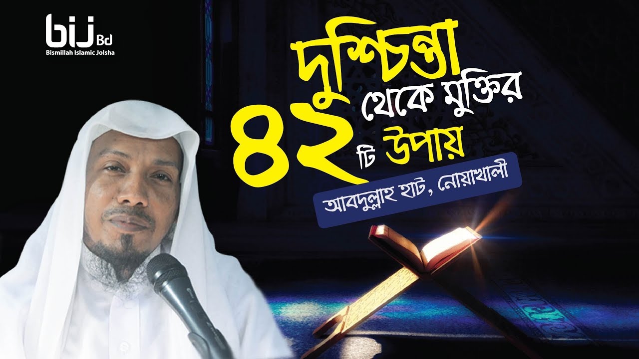 দুশ্চিন্তার থেকে মুক্তির 42 উপায় || Rofiqullah afsary || Abdullah Hat || Noakhali