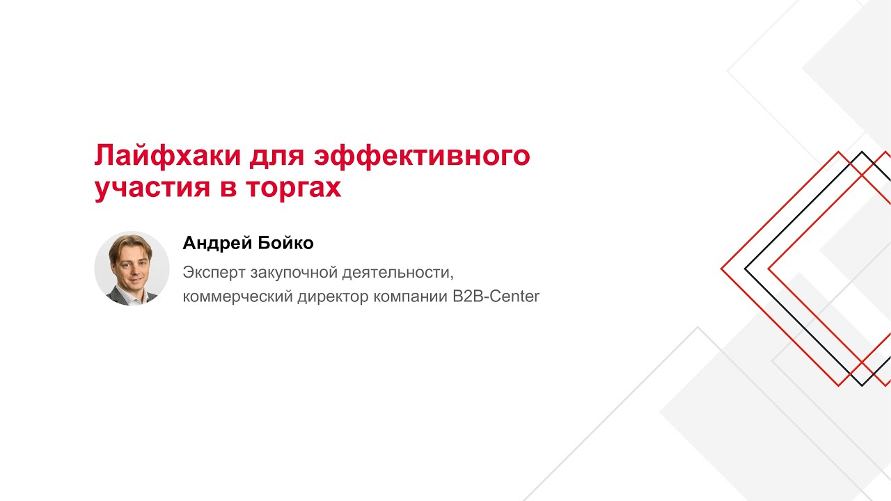 Лайфхаки для эффективного участия в торгах