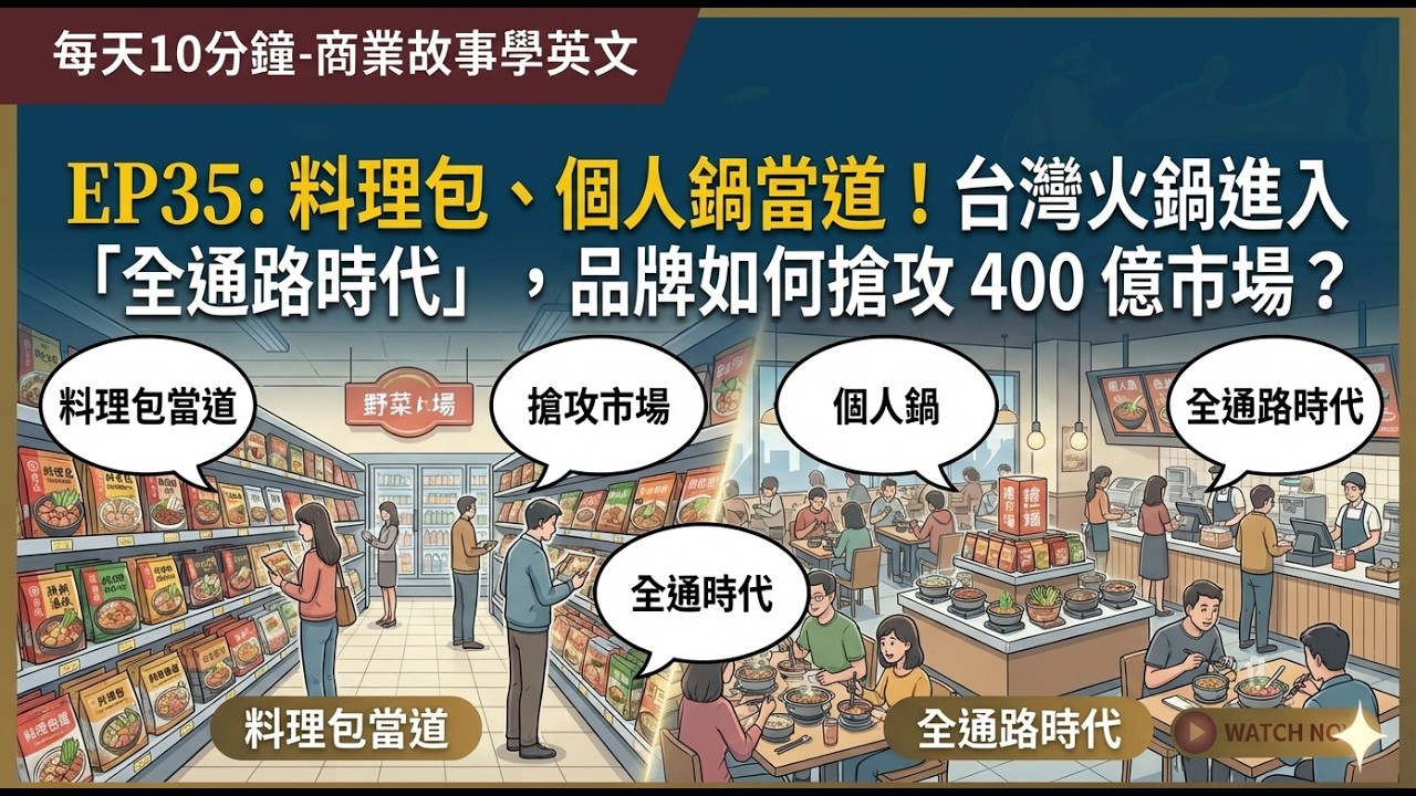 每天10分鐘: 商業故事學英文 EP35: 料理包、個人鍋當道！台灣火鍋進入「全通路時代」，品牌如何搶攻 400 億市場？