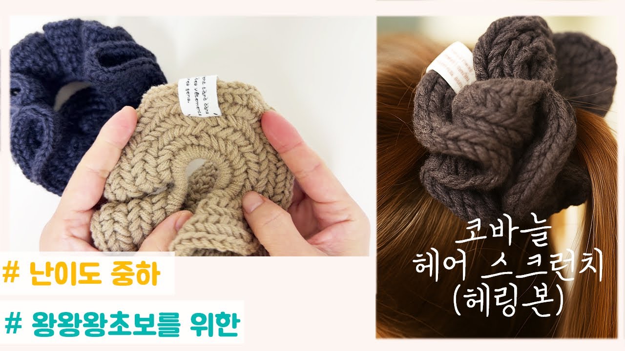 코바늘 헤링본 헤어 스크런치 | 😛왕왕왕 초보도 가능한👌 쫀쫀하고 예쁜 머리끈 만들기