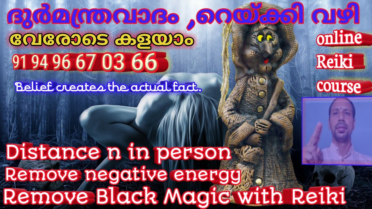റെയ്ക്കി വഴി ദുർമന്ത്രവാദം നീക്കാം/Remove BlackMagic with Reiki/ഒരു ചിലവ് വേണ്ട 8089325858