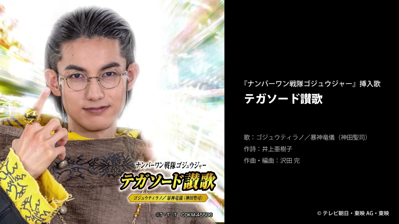 ゴジュウティラノ／暴神竜儀(神田聖司) - テガソード讃歌＜『ナンバーワン戦隊ゴジュウジャー』挿入歌＞ [Official Audio]