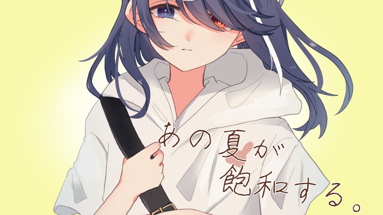 歌ってみた🐰あの夏が飽和する。/美虎都【オリジナルMV】