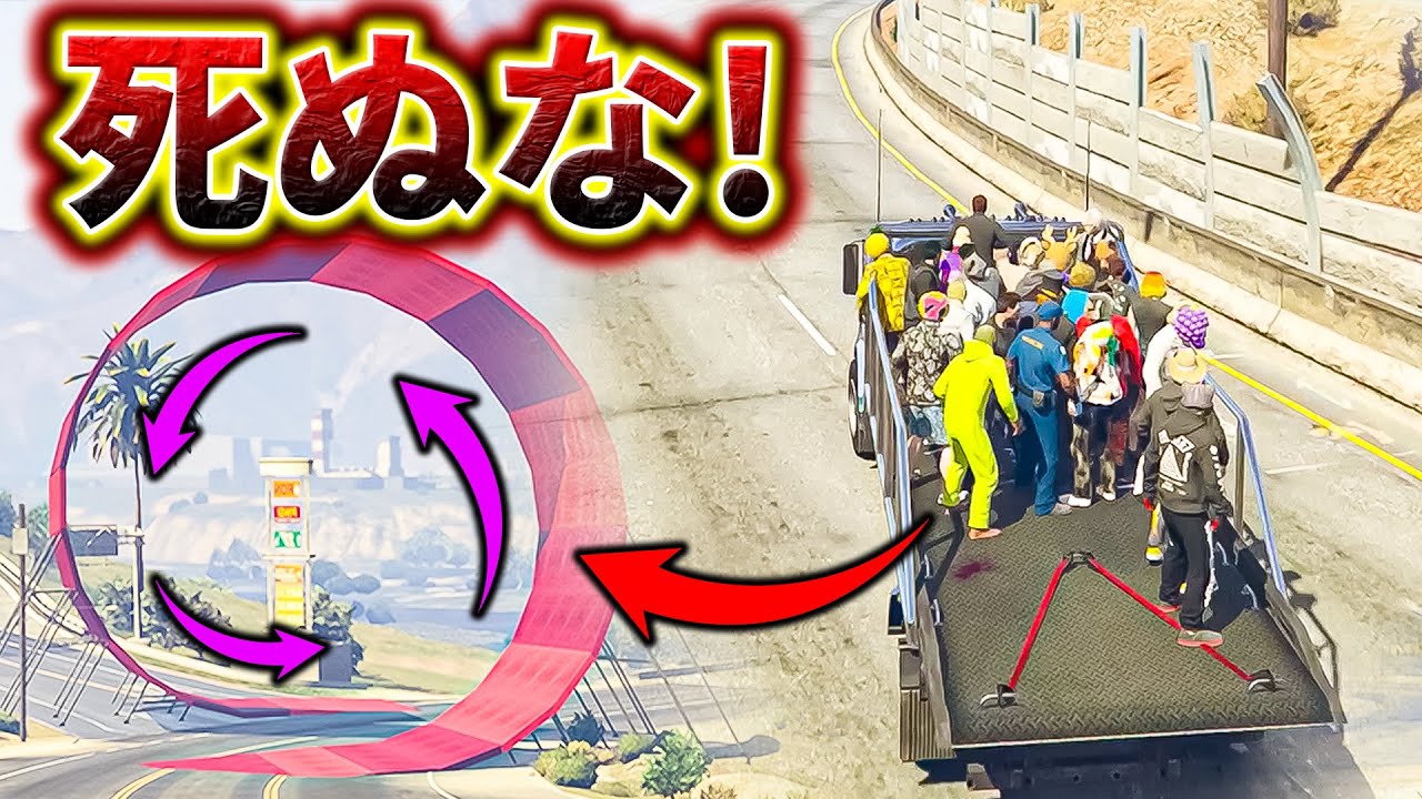 生存率0％のトラックで最後まで生き抜いたヤツが優勝【GTA5】