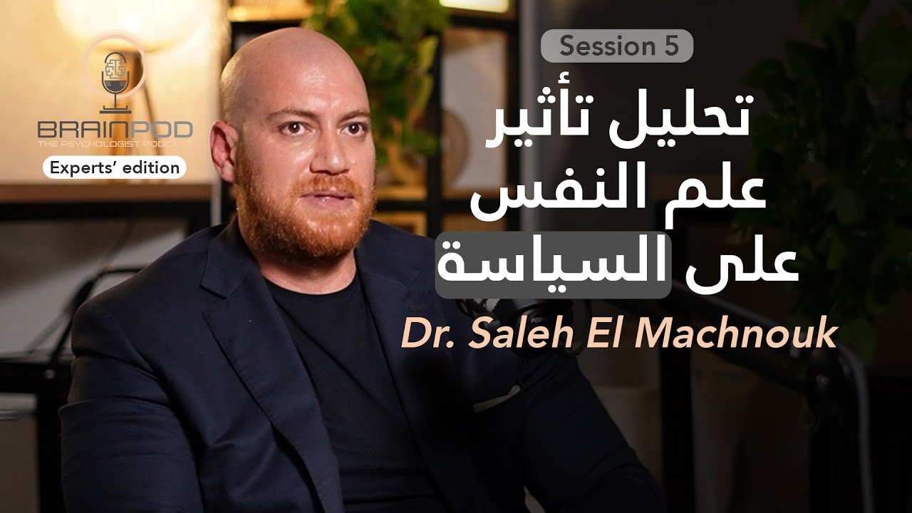 The Powerful Intersection of Politics and Psychology د. صالح المشنوق | Brainpod S5