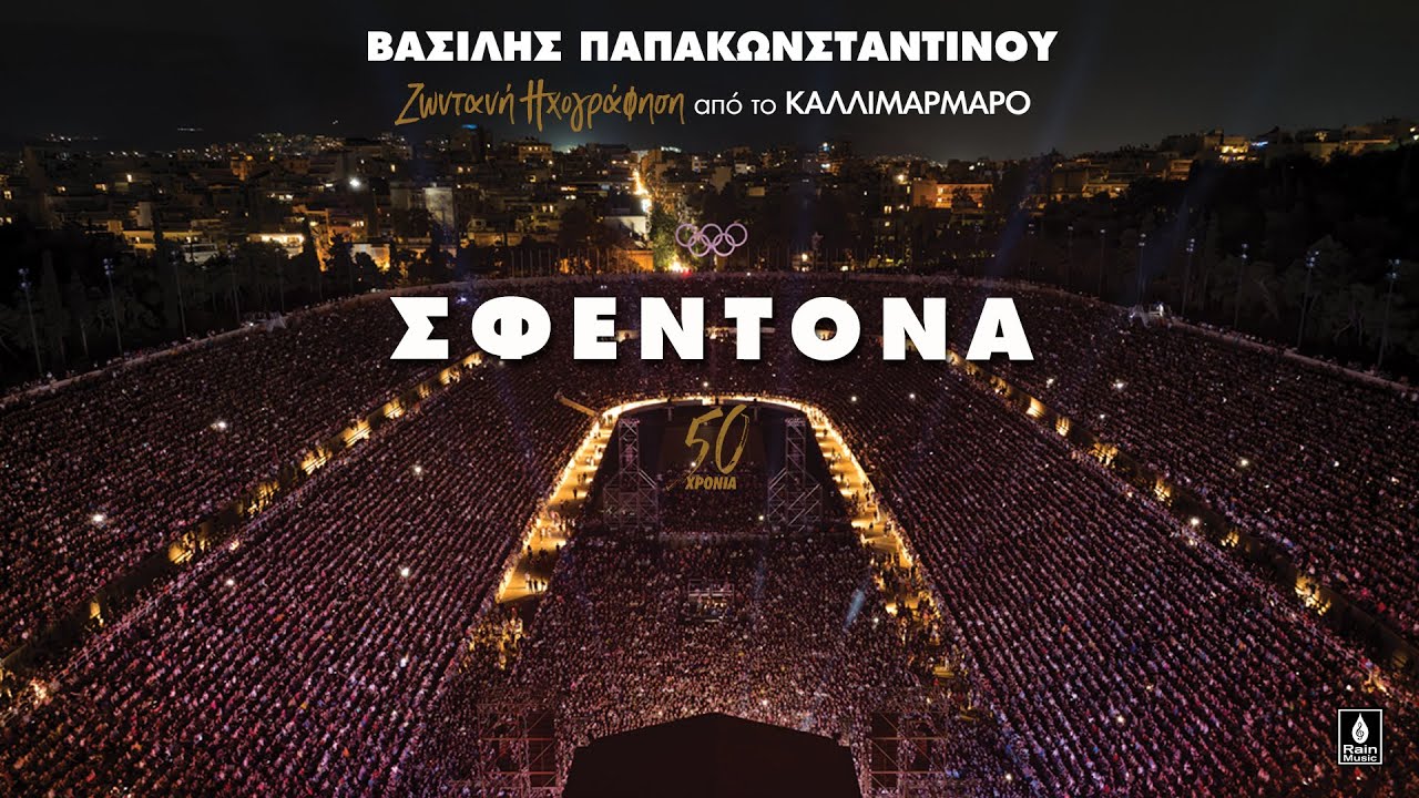 Βασίλης Παπακωνσταντίνου - Σφεντόνα - Ζωντανή ηχογράφηση στο Καλλιμάρμαρο
