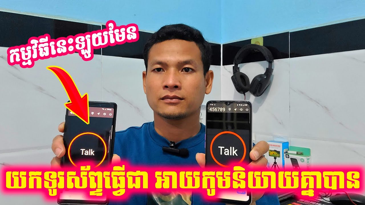 កម្មវិធីនេះឡូយមែន យកទូរស័ព្ទធ្វើជាអាយកូមនិយាយបាន