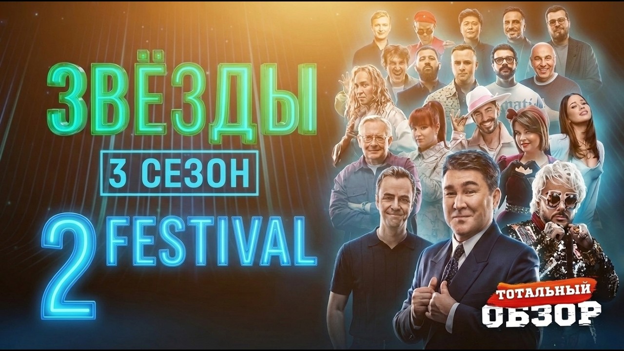 ЗВЕЗДЫ. ФЕСТИВАЛЬ. 2 выпуск. ТОТАЛЬНЫЙ ОБЗОР.