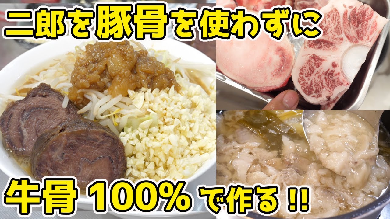 【材料費6000円以上】和牛でラーメン二郎を作ったら→衝撃的な結果に！【和牛二郎】