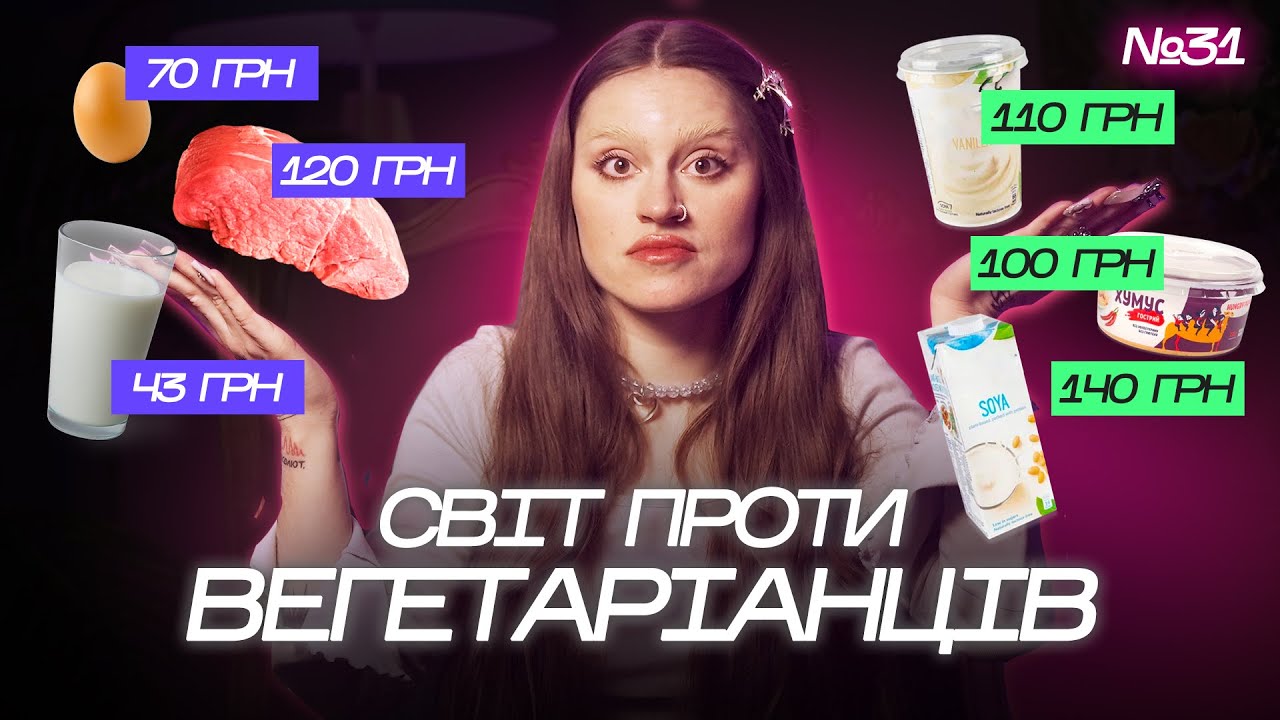 Я 10 років НЕ їм М'ЯСО! В Україні МІЛЬЙОНИ вегетаріанців. Світ стає ВЕГАНСЬКИМ!