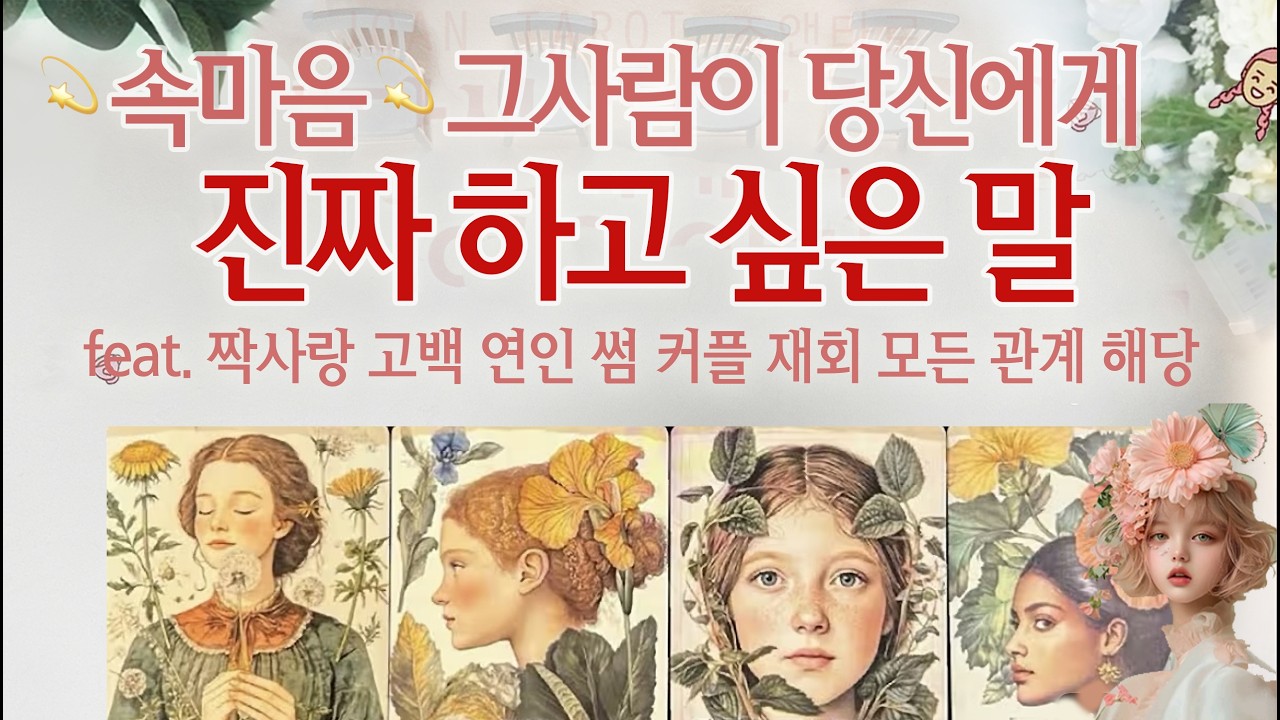 [연애타로] [사운드재업]그사람❤️속마음❤️그사람이 당신에게 진짜 하고싶은 말
