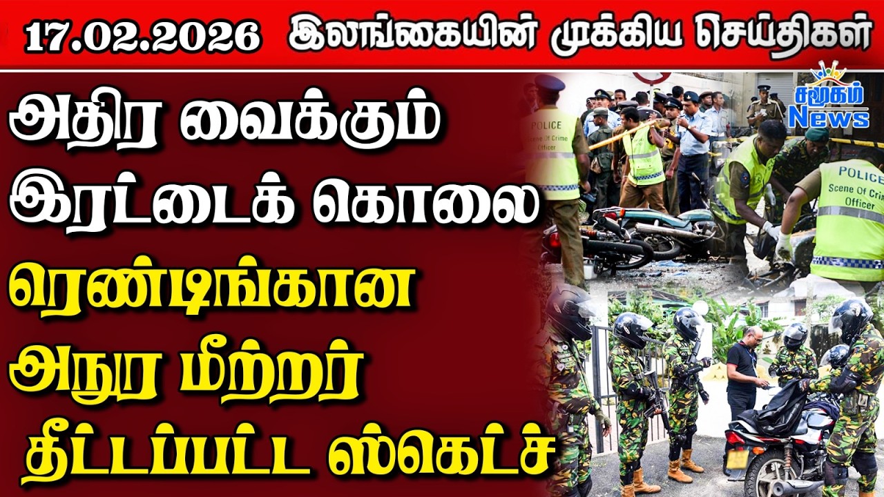 Sri Lanka Tamil News | 17.02.2026 | இலங்கையின் பிரதான செய்திகள் | Samugam News
