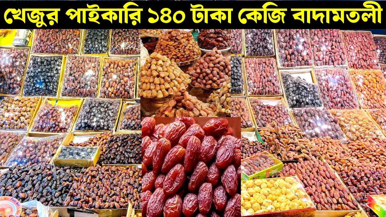 Dates Wholesale 140 Taka Kg || Dates Wholesale Art Badamtali Dhaka || Dates Wholesale Art Badamtali