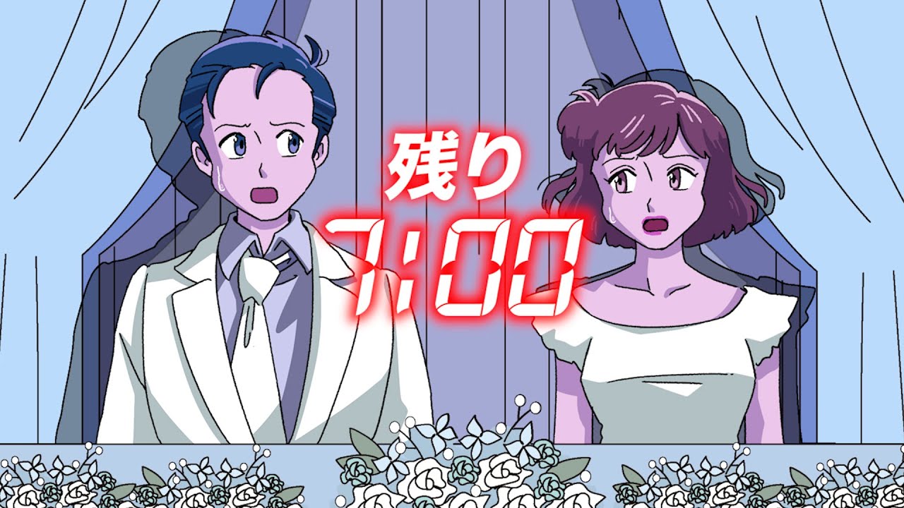 7分しかなかった結婚式【アニメ】【コント】
