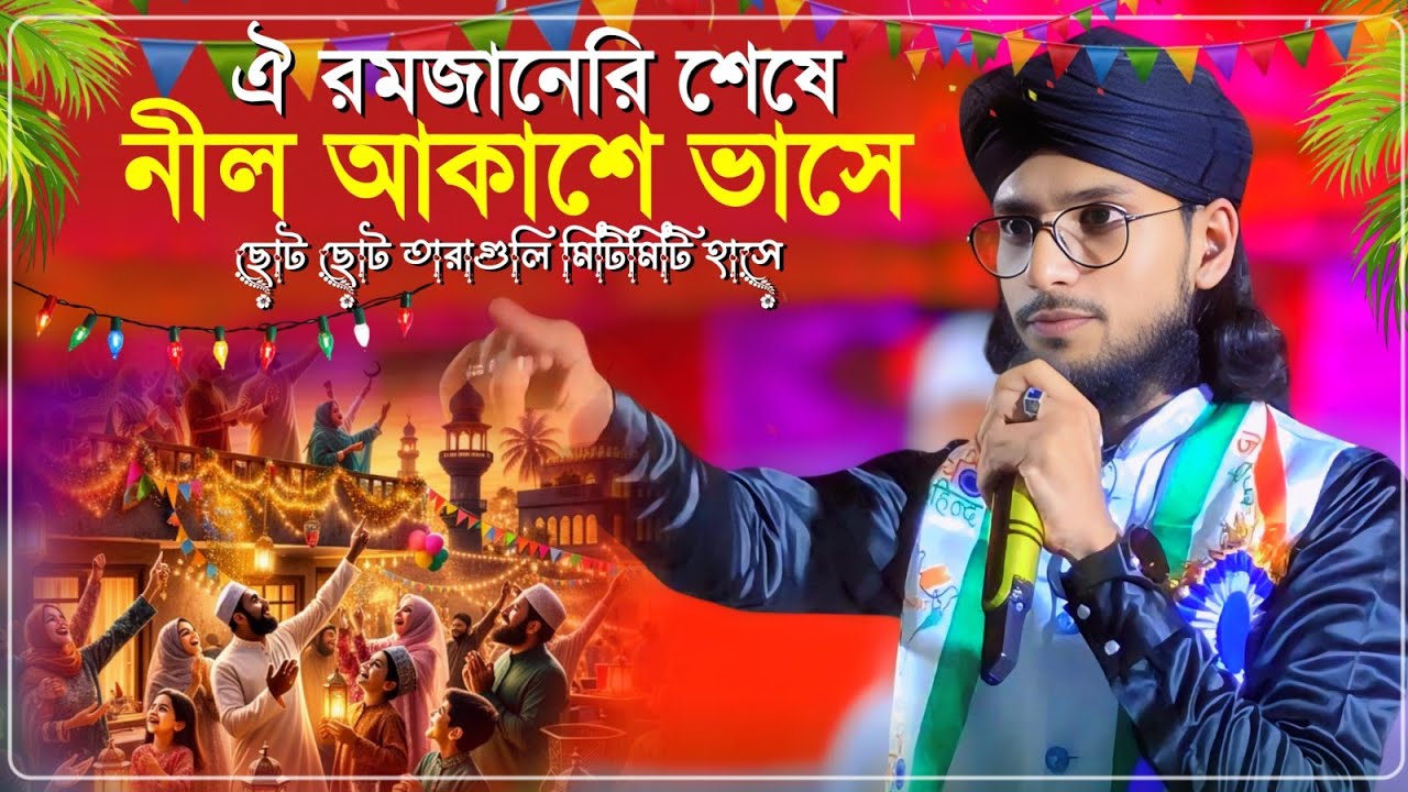 ঐ রমজানেরি শেষে ওই নীল আকাশে ভাসে গজল┇Md Imran Gojol 2026┇ঈদের সেরা গজল এমডি ইমরান গজল