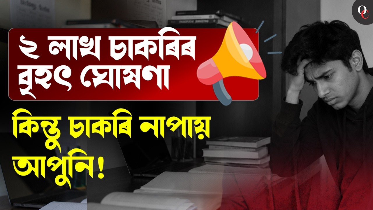 চৰকাৰী চাকৰি কেতিয়াও নাপায় আপুনি ! Know the reason! | 2 Lakh new jobs
