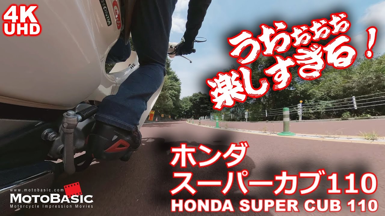 新型スーパーカブ110（ホンダ・JA59）試乗インプレ（中編）・HONDA SUPER CUB110 TEST RIDE VOL.2