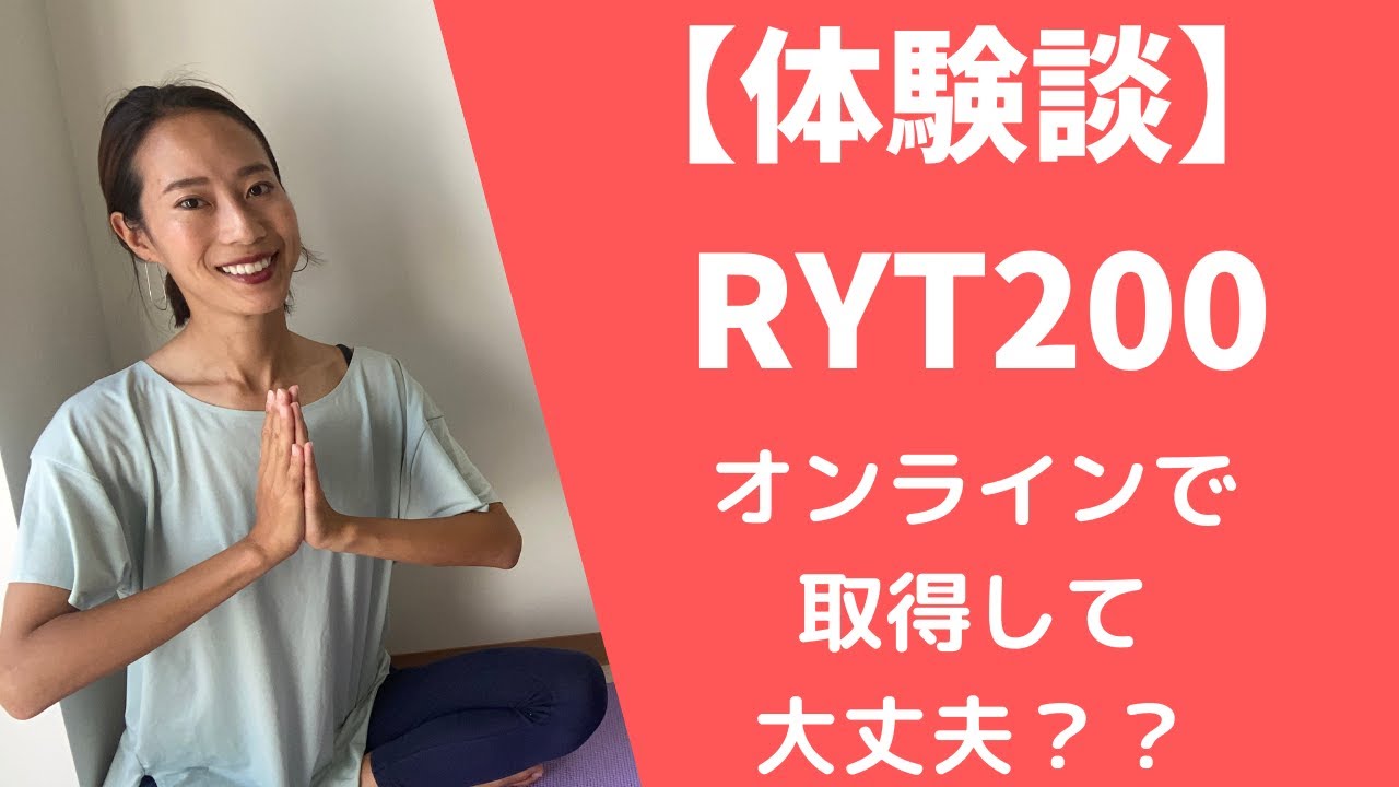 RYT200ヨガインストラクター養成講座を受けたリアル