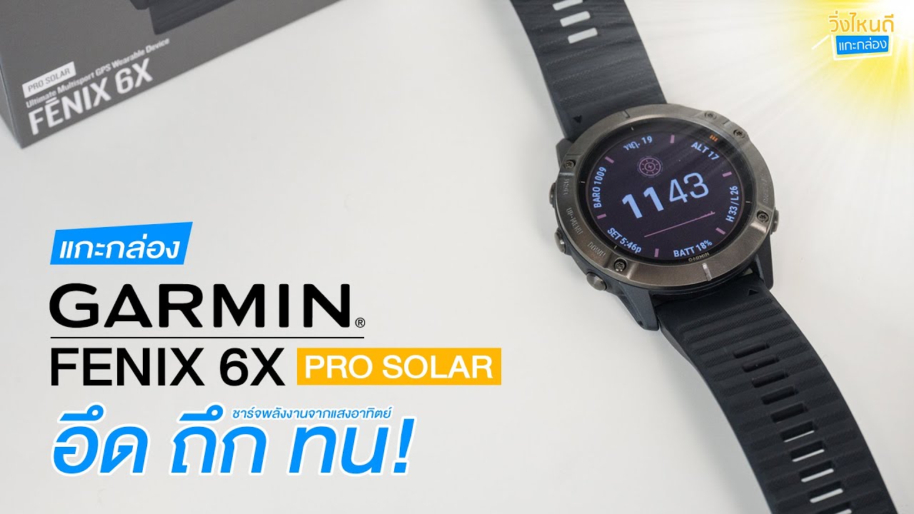 แกะกล่อง Garmin FENIX 6X Pro Solar | นาฬิกาพลังงานแสงอาทิตย์ อึด ถึก ทน