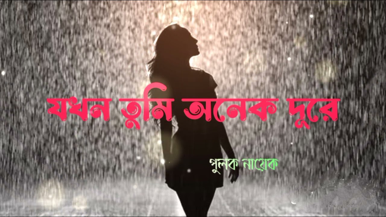 যখন তুমি অনেক দূরে/ পুলক নায়েক/JOKHON TUMI ONEK DURE/ PULAK NAYEK 