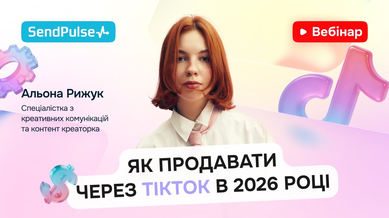 Як продавати через TikTok в 2026 році | Вебінар
