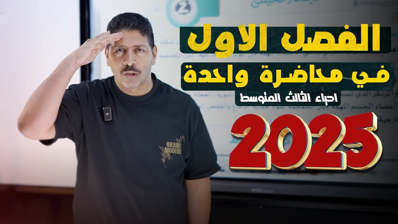 احياء الثالث متوسط || مراجعة الفصل الاول في محاضرة واحدة فقط