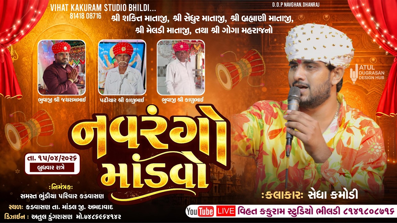 🔴LIVE RAMEL || નવરંગો  માંડવો ( કડવાસણ અમદાવાદ ) || Sedha Bhuvaji Kamodi