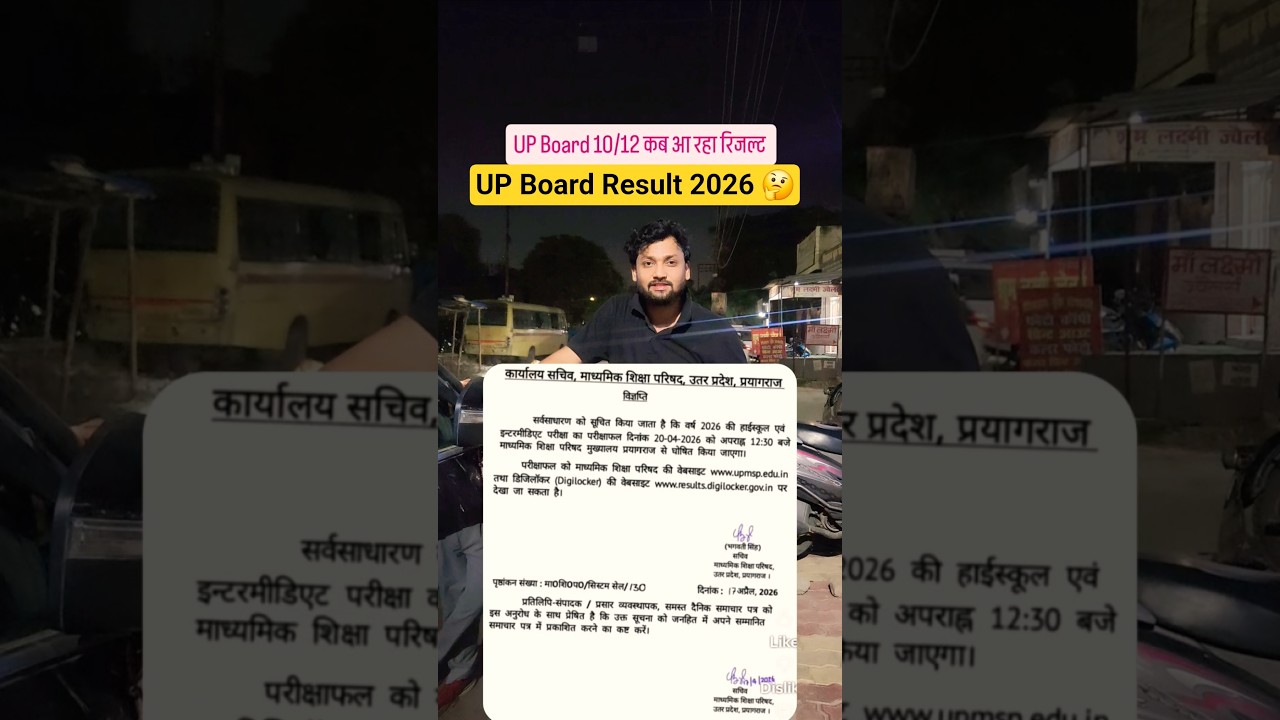 कब आएगा UP Board Result 2026 #upboard #upboardresult #upboardresult2026 #upboardresultdate #vidyakul