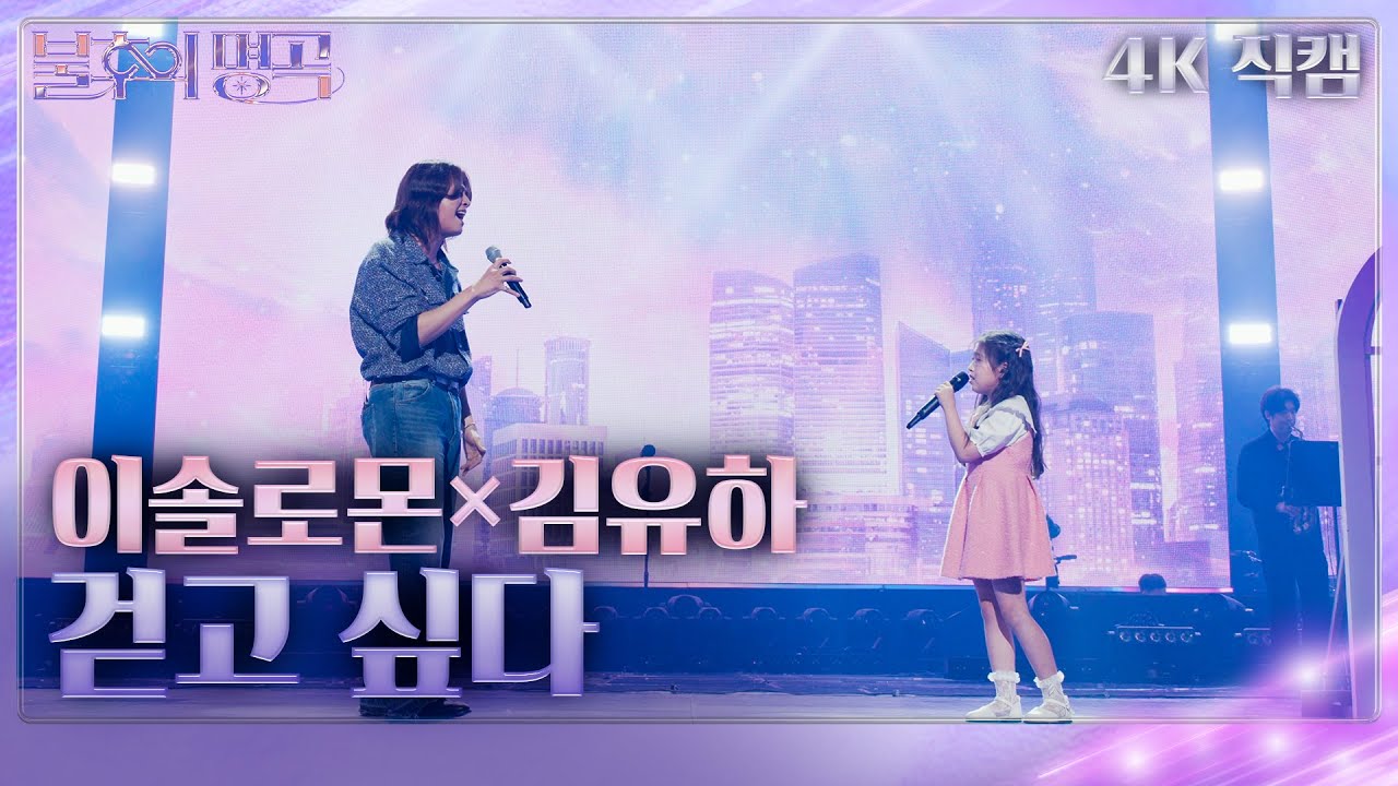 [가로 직캠] 이솔로몬&김유하 - 걷고 싶다 [불후의 명곡2 전설을 노래하다/Immortal Songs 2] | KBS 240706 방송