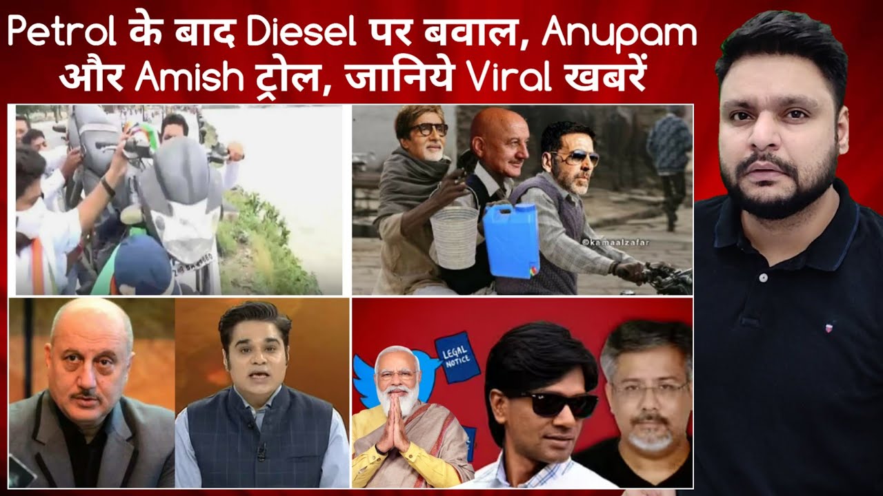 Petrol Diesel Price Hike| Anupam Kher Troll| Amish Devgan Exposed| Social Media News| MrReactionWala