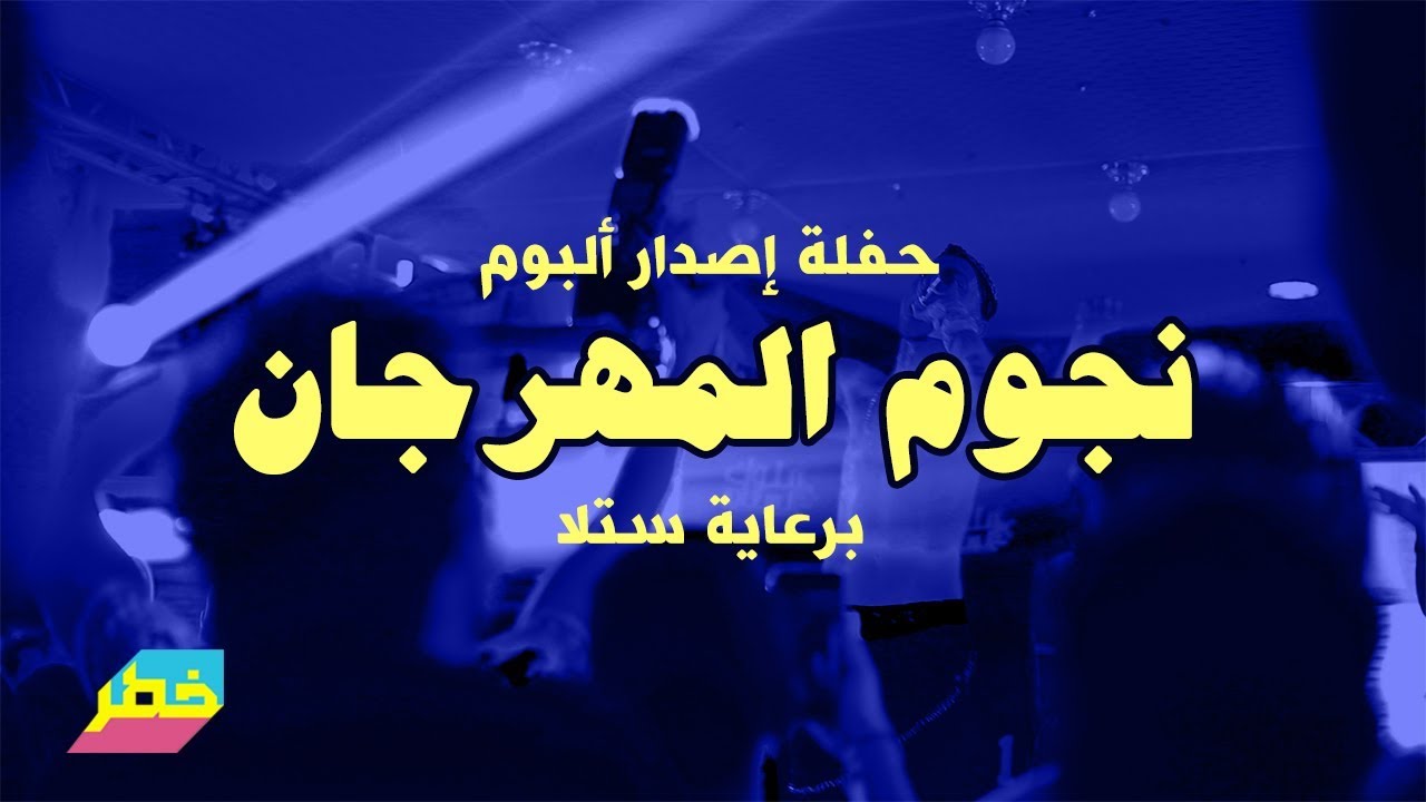 حفلة إصدار ألبوم 
