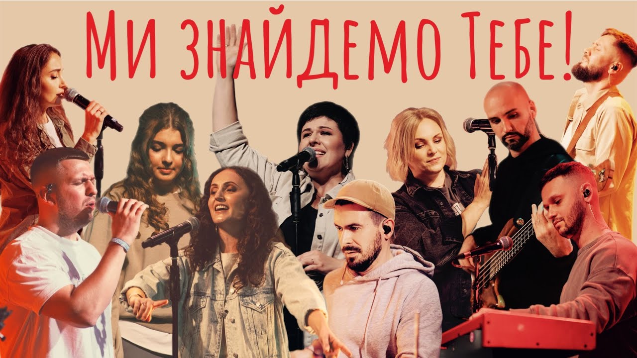 МИ ЗНАЙДЕМО ТЕБЕ!  | NewLifeGospelBand