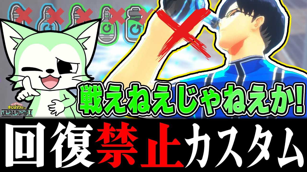 【ヒロアカUR】‪立ち回り最強が決まる…回復禁止カスタムが難しすぎる…【僕のヒーローアカデミアウルトラランブル】【Switch】