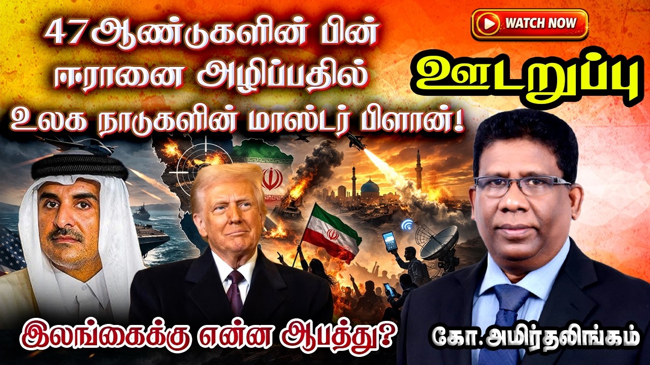 ஆபத்தின் விளிம்பில் ஈரான்! பெரும் பதற்றத்தில் இலங்கை | iran isreal war 2026