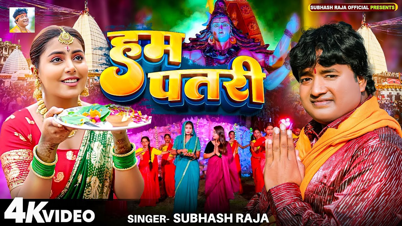 Video_Song - हम पतरी - Subhash Raja || Ham Patari - New Bolbam Video Song 2025 || Lachari Bolbam ||