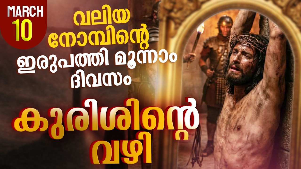Way of the Cross I Kurishinte Vazhi I കുരിശിന്റെ വഴി I March 10