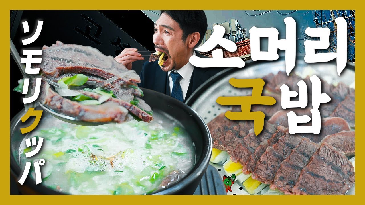 【영등포 맛집】이게 바로 전문점의 힘! 국밥 한 숟가락에 잔을 기울이는 찐 국밥충『고독한 소머리국밥』(KOR/JPN sub)