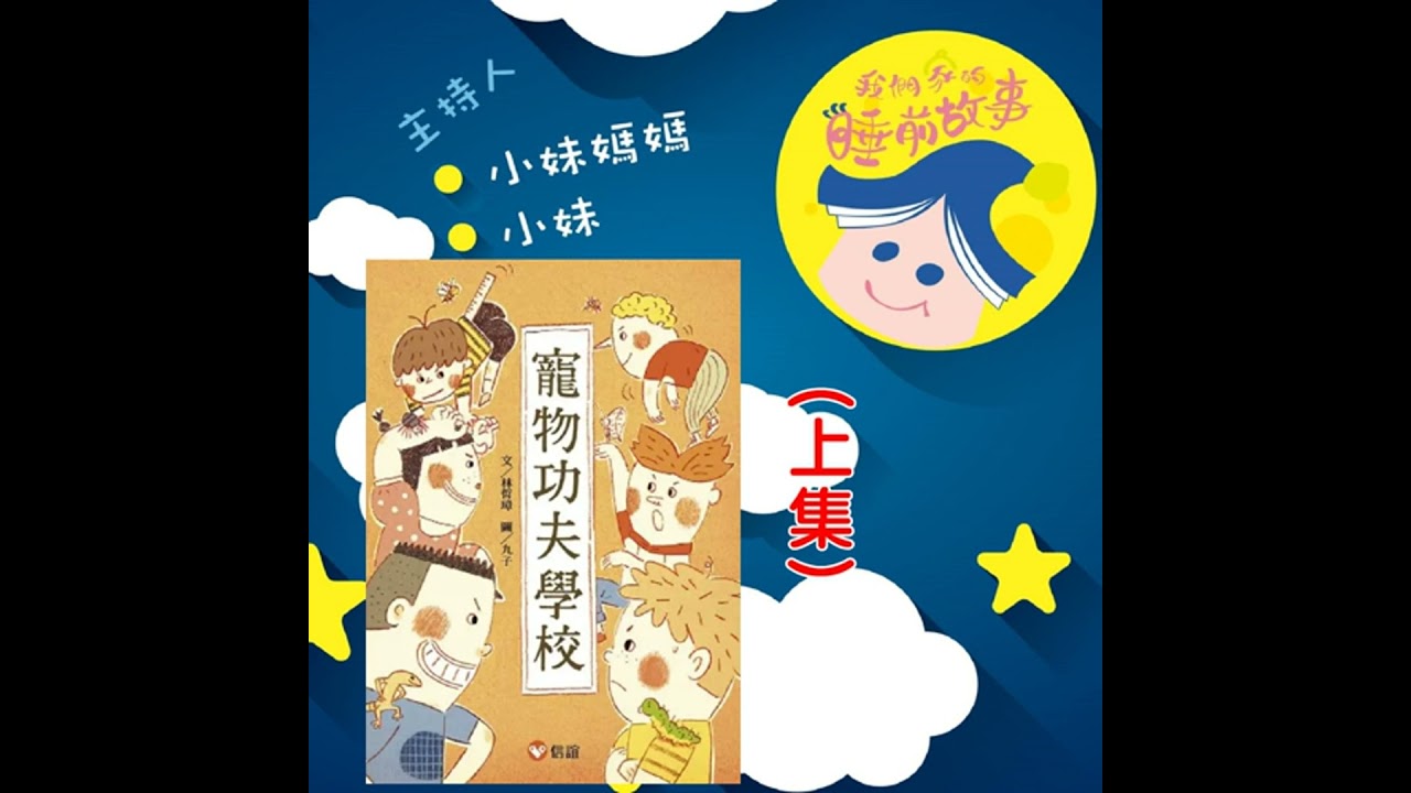 EP305.寵物功夫學校