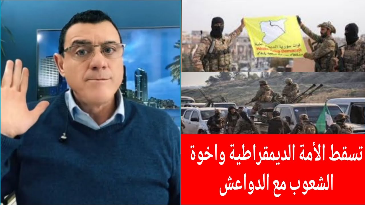 تسقط الأمة الديمقراطية واخوة  الشعوب مع الدوا ااعش !؟ الإعلامي سمير متيني بث مباشر