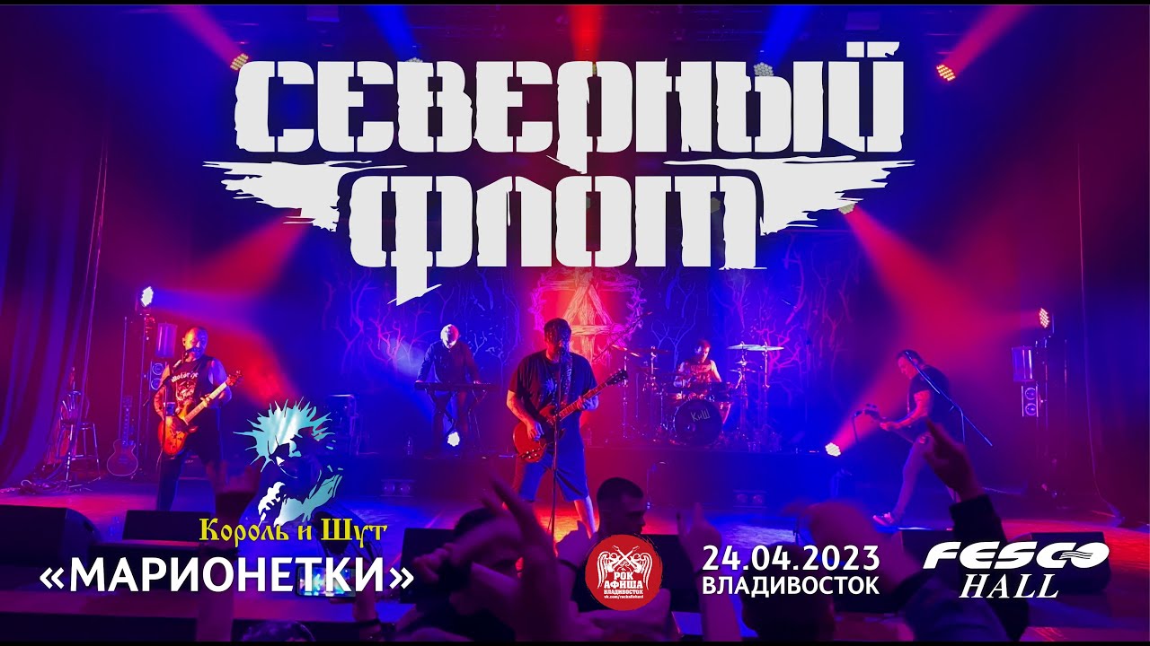 Северный Флот - Марионетки (Live • Владивосток • 24.04.2023)