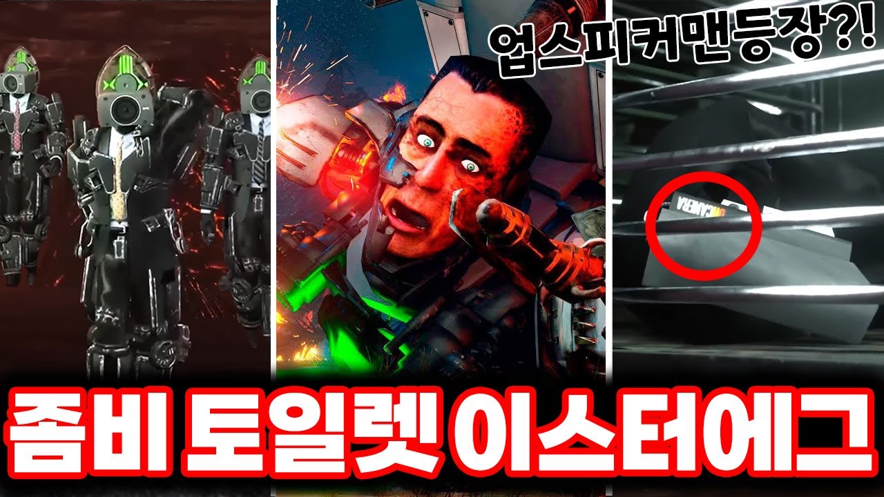 [좀비 스키비디] 업그레이드 스피커맨 등장 & 스피커맨의 배신!! / 좀비 스키비디 유니버설 완벽리뷰!!ㄷㄷㄷ (로희랜드)