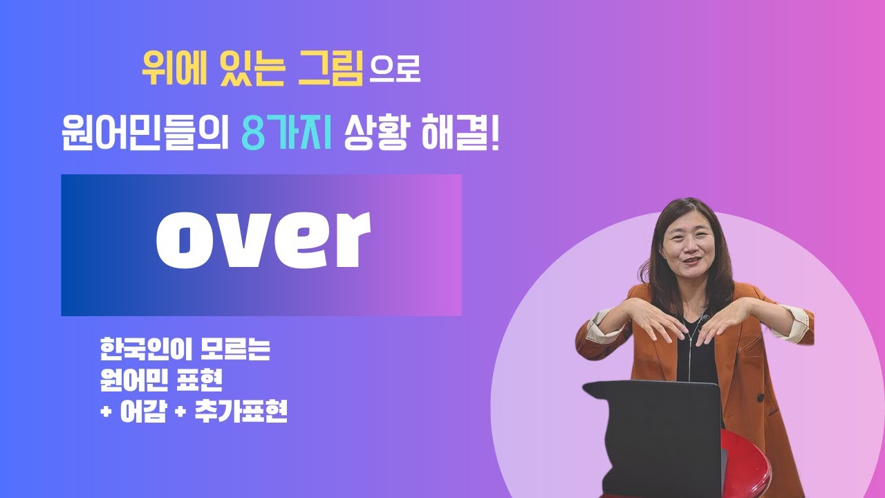 위에 있는 그림으로 원어민들의 8가지 상황 해결! 전치사 over를 배워보자!